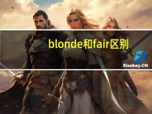 blonde和fair区别