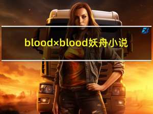 blood×blood妖舟小说（妖舟作品txt）