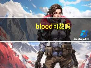 blood可数吗