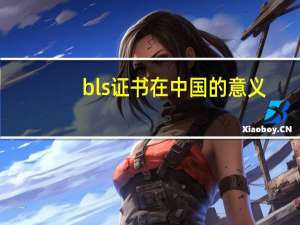 bls证书在中国的意义