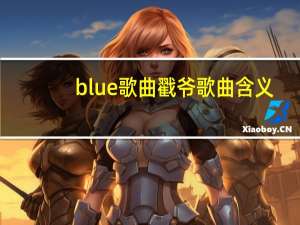 blue歌曲戳爷歌曲含义（blue歌词戳爷）