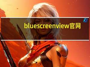 bluescreenview官网（bluescreen是什么意思）