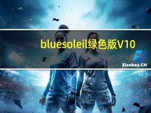 bluesoleil绿色版 V10.2.479.0 最新免费版（bluesoleil绿色版 V10.2.479.0 最新免费版功能简介）