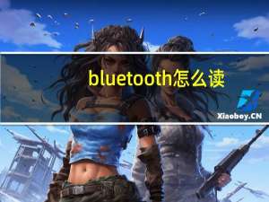 bluetooth怎么读（bluetooth）