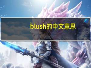 blush的中文意思