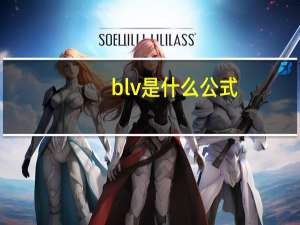 blv是什么公式