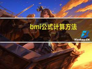 bmi公式计算方法