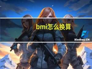 bmi怎么换算