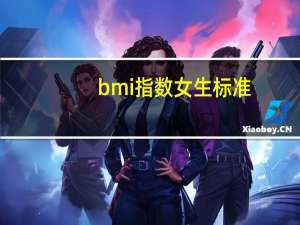 bmi指数女生标准（bmi指数）