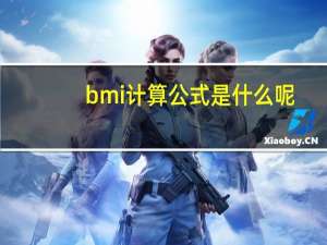 bmi计算公式是什么呢