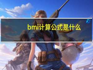bmi计算公式是什么