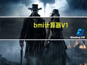 bmi计算器 V1.0 绿色免费版（bmi计算器 V1.0 绿色免费版功能简介）