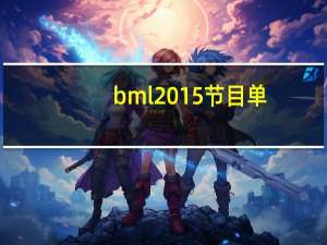 bml2015节目单（bml2015）