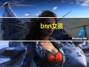 bnn女孩（bnn）