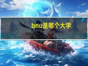 bnu是哪个大学