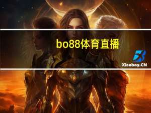 bo88体育直播（bo88）