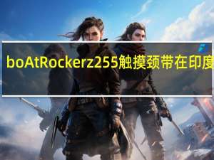 boAt Rockerz 255触摸颈带在印度推出