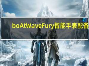 boAt Wave Fury智能手表配备1.83英寸高清显示屏推出