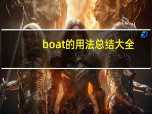 boat的用法总结大全