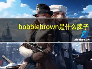 bobblebrown是什么牌子