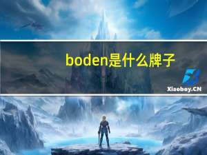 boden是什么牌子