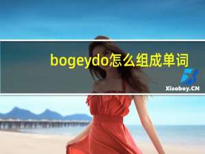 bogeydo怎么组成单词