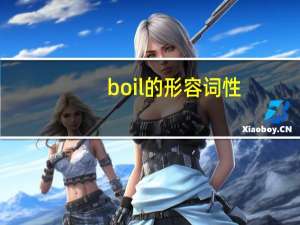 boil的形容词性