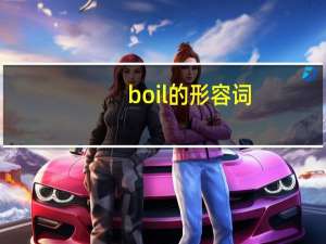 boil的形容词
