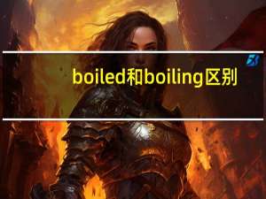 boiled和boiling区别