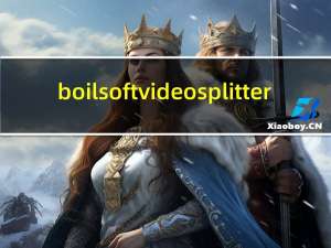 boilsoft video splitter(免费视频切割软件) V7.02.2 绿色汉化版（boilsoft video splitter(免费视频切割软件) V7.02.2 绿色汉化版功能简介）