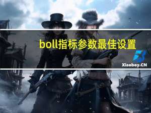 boll指标参数最佳设置