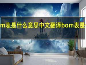 bom表是什么意思中文翻译 bom表是什么意思