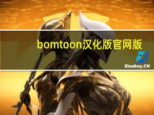 bomtoon汉化版官网版（bomtoon汉化版官网入口）