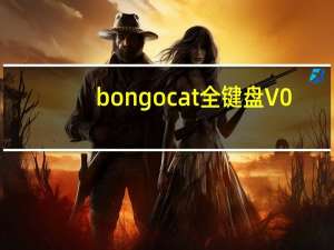 bongocat全键盘 V0.1.6 电脑版（bongocat全键盘 V0.1.6 电脑版功能简介）