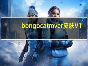 bongo cat mver皮肤 V1.0 绿色免费版（bongo cat mver皮肤 V1.0 绿色免费版功能简介）