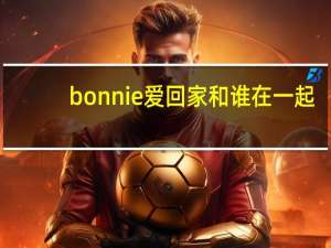 bonnie爱回家和谁在一起