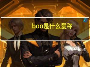 boo是什么爱称