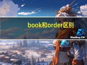 book和order区别
