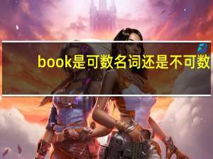 book是可数名词还是不可数