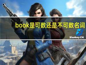 book是可数还是不可数名词