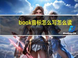 book音标怎么写怎么读
