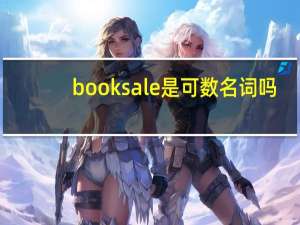 booksale是可数名词吗
