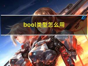 bool类型怎么用（bool类型）