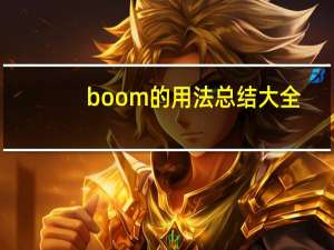 boom的用法总结大全
