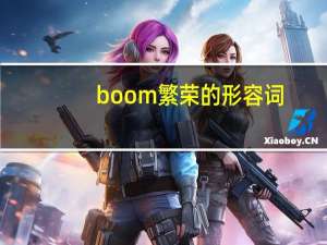 boom繁荣的形容词