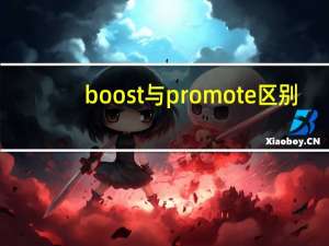 boost与promote区别