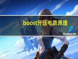 boost升压电路原理