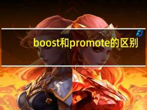boost和promote的区别
