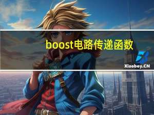 boost电路传递函数
