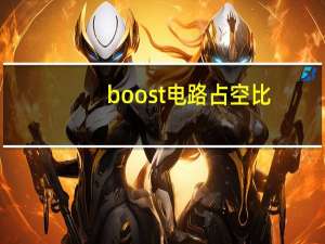 boost电路占空比